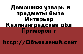 Домашняя утварь и предметы быта Интерьер. Калининградская обл.,Приморск г.